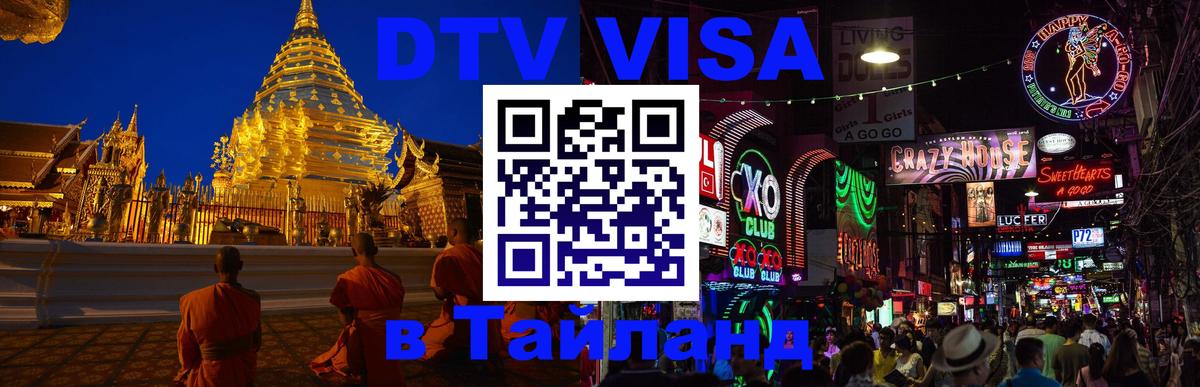 DTV Visa Thailand — прайс и условия, виза без дополнительных документов - 19.11.2025 