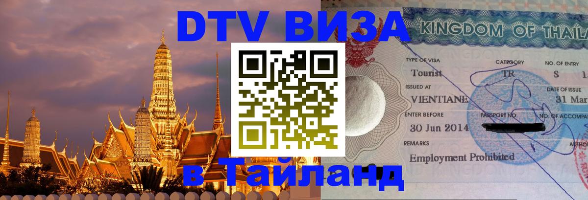 DTV Visa Тайланд купить 