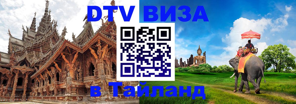 DTV Виза в Тайланд для россиян Бийск 